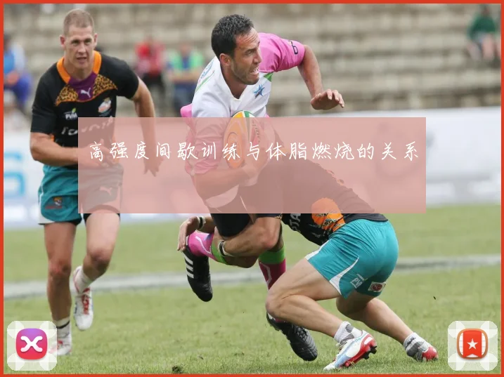 高强度间歇训练与体脂燃烧的关系