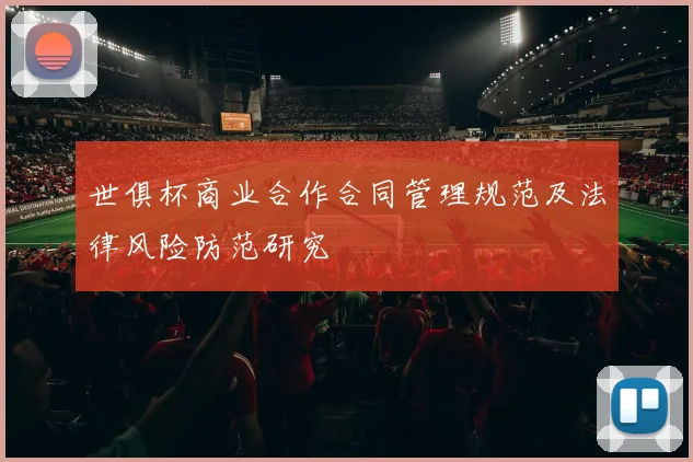 世俱杯商业合作合同管理规范及法律风险防范研究