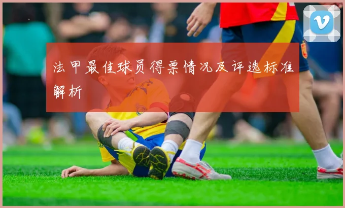 法甲最佳球员得票情况及评选标准解析