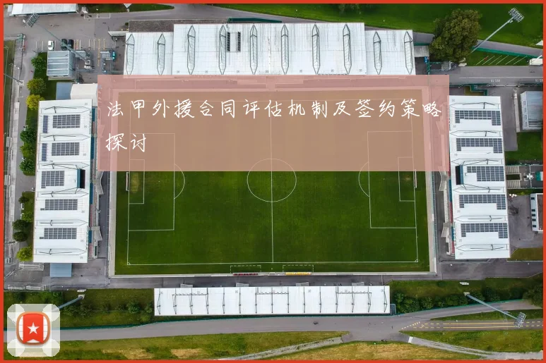 法甲外援合同评估机制及签约策略探讨