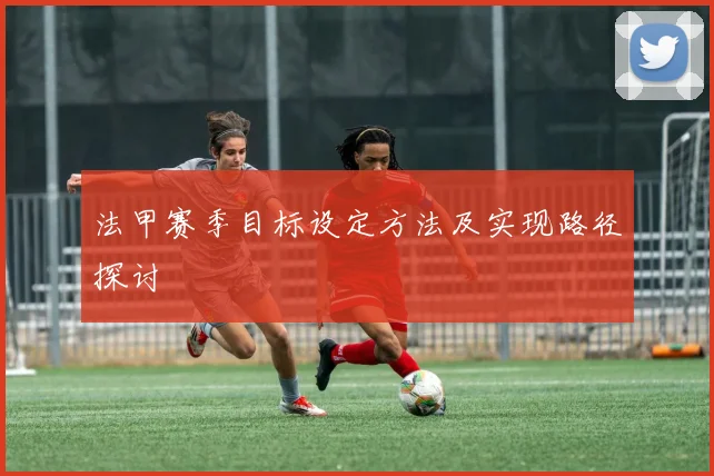 法甲赛季目标设定方法及实现路径探讨