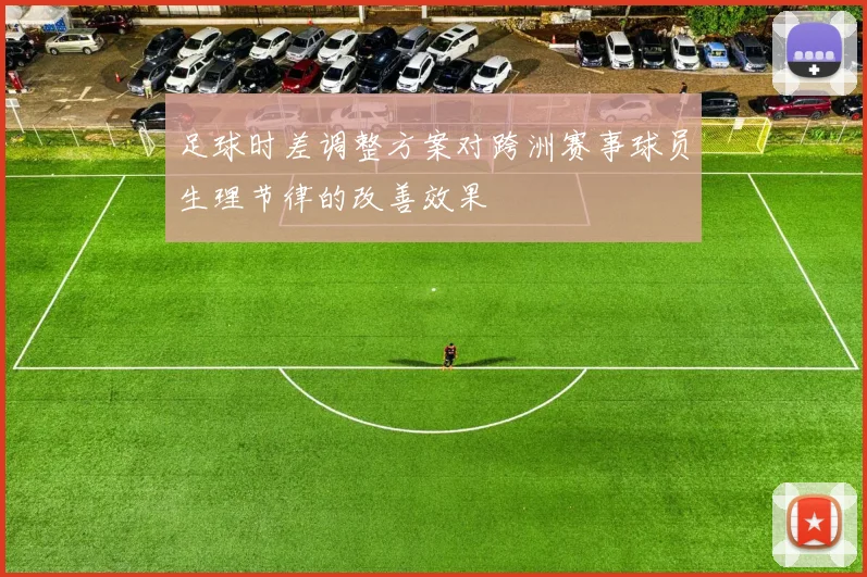 足球时差调整方案对跨洲赛事球员生理节律的改善效果