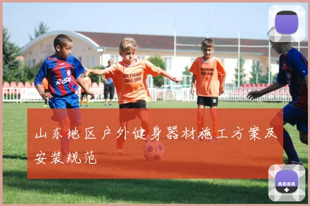 山东地区户外健身器材施工方案及安装规范