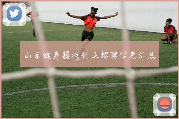 山东健身器材行业招聘信息汇总