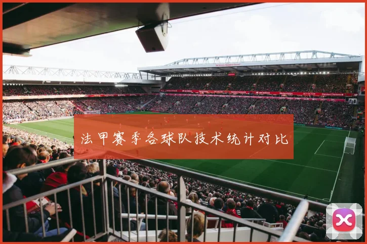 法甲赛季各球队技术统计对比
