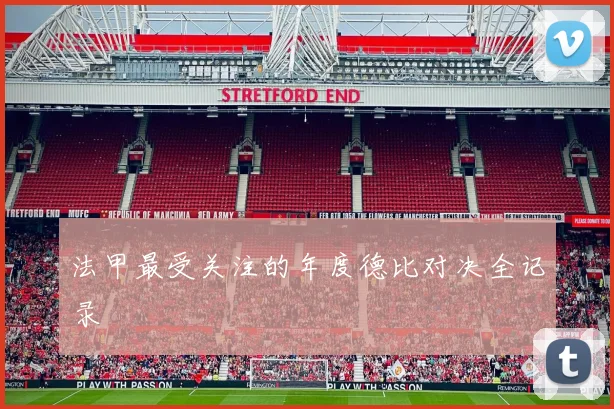 法甲最受关注的年度德比对决全记录